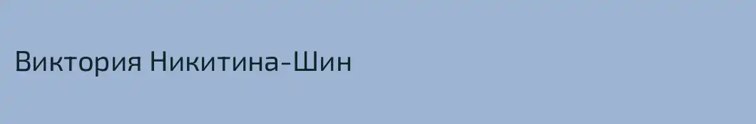 Виктория Никитина-Шин
